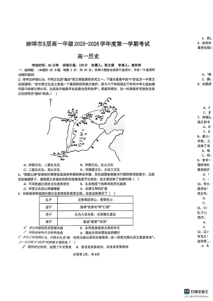 安徽省蚌埠市B层高中2025-2026学年高一上学期1月月考历史试题第1页