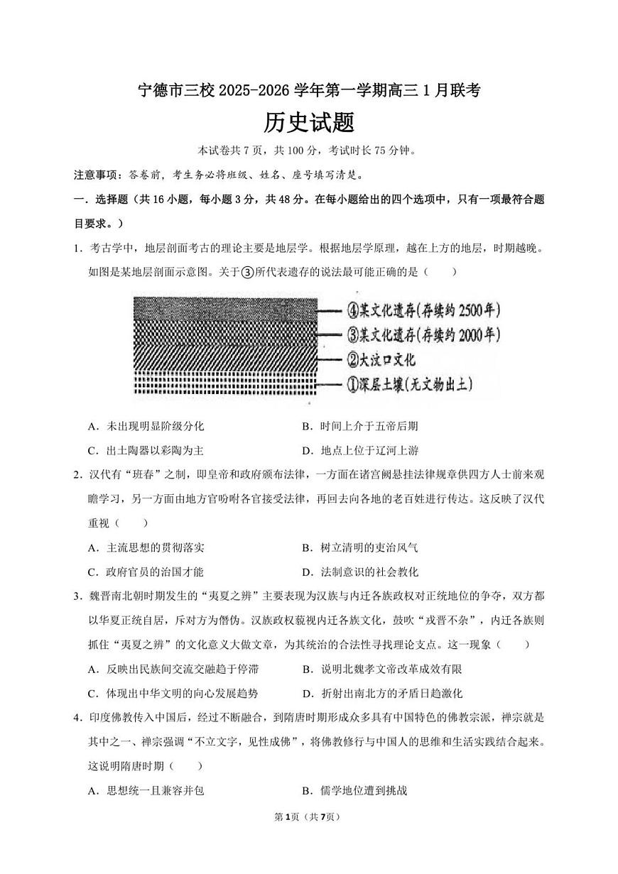 福建省宁德市三校2025-2026学年高三上学期1月月考历史试题第1页