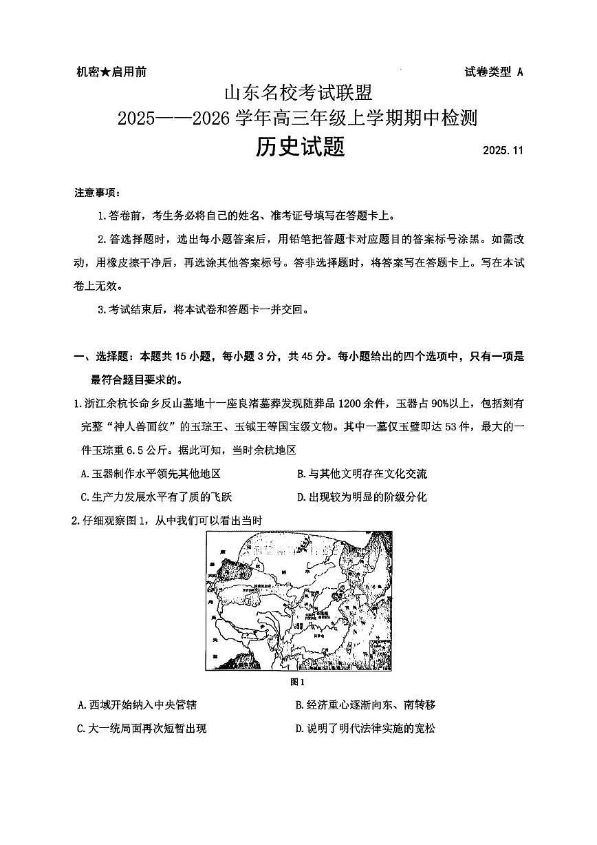 历史丨山东省名校联盟2026届高三上学期11月期中试卷及答案第1页