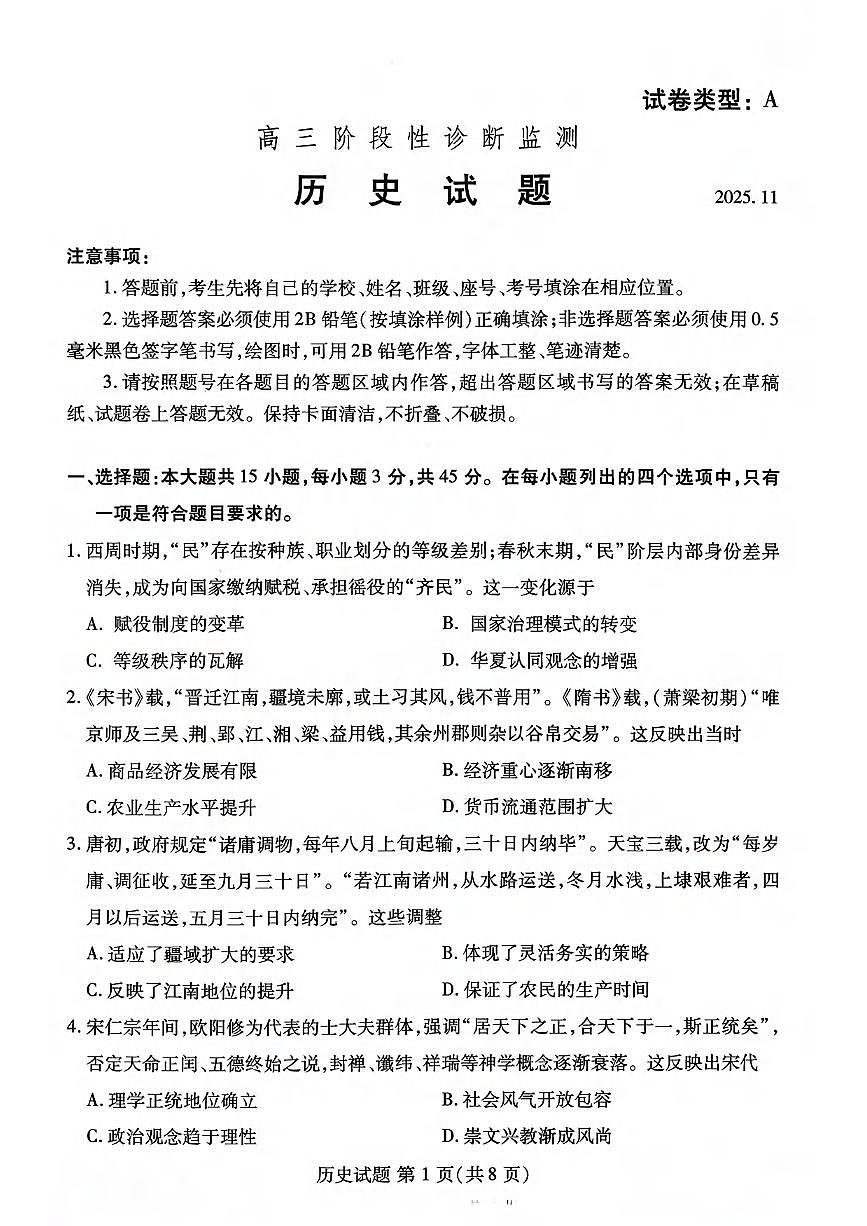 历史丨山东省潍坊市2026届高三上学期11月期中考试阶段性诊断监测试卷及答案第1页