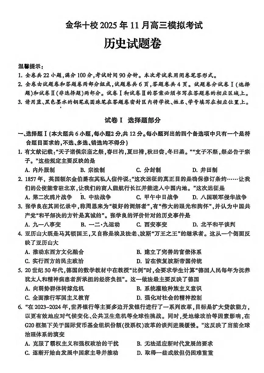 历史丨浙江省金华十校2026届高三上学期11月一模试卷及答案第1页