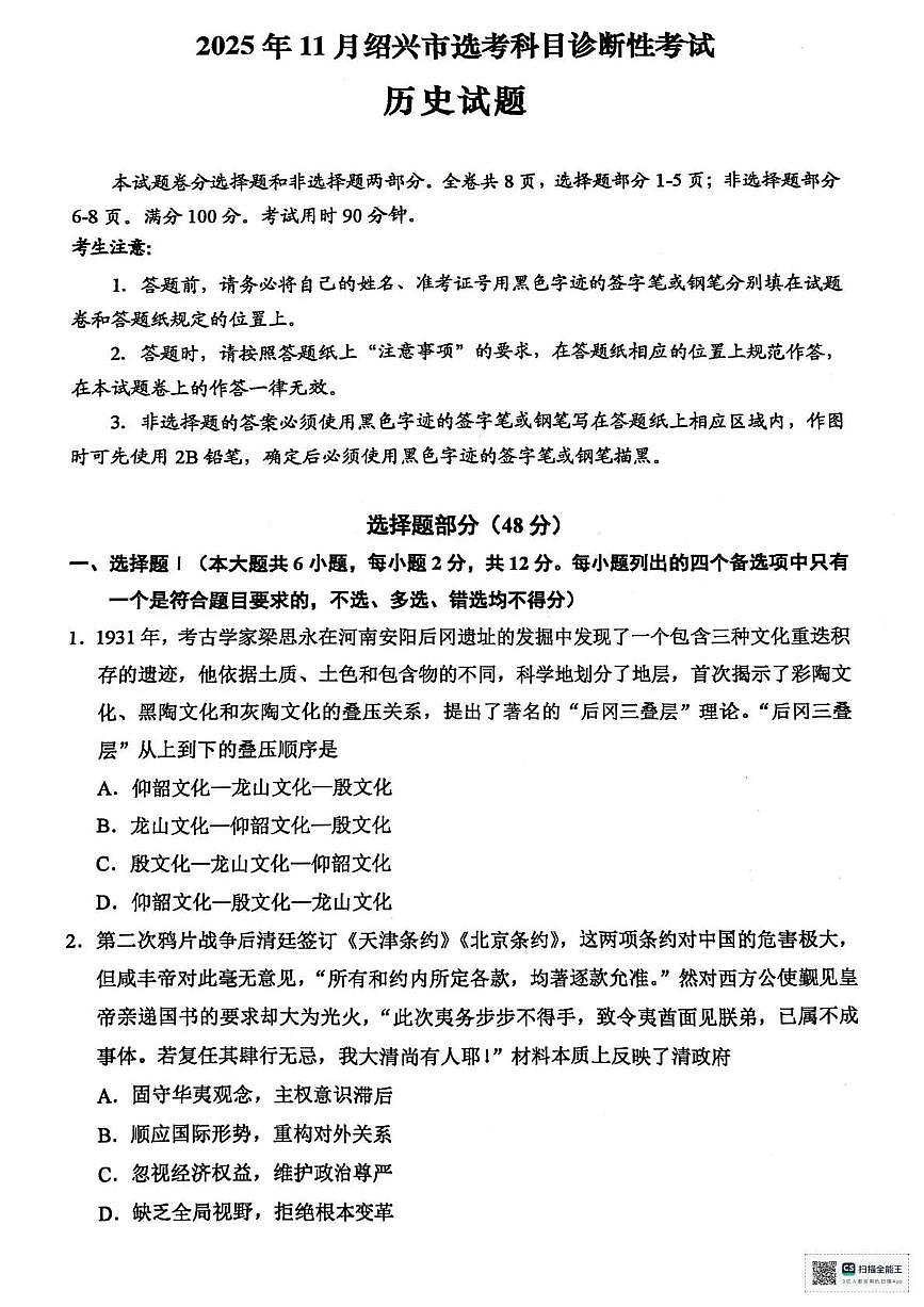 历史丨浙江省绍兴市2026届高三上学期11月一模试卷及答案第1页