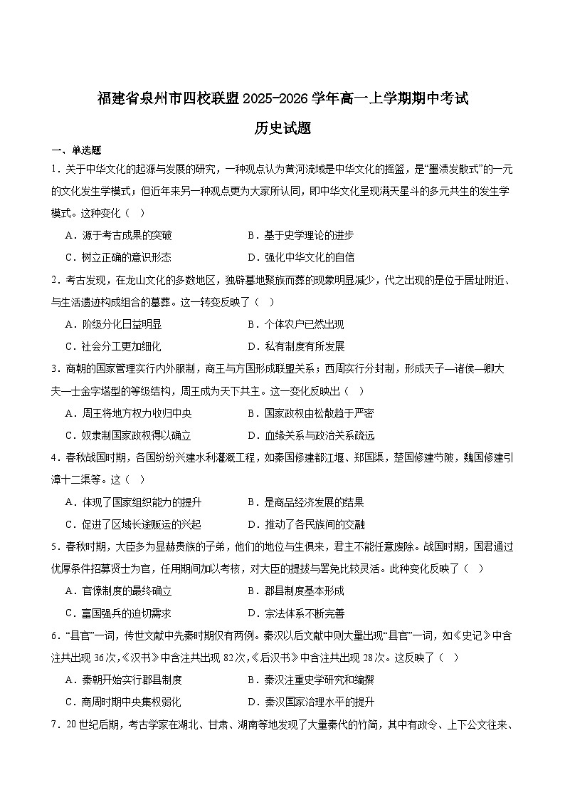 福建省泉州市四校联考2025-2026学年高一上学期11月期中考试历史试题（Word版附答案）第1页
