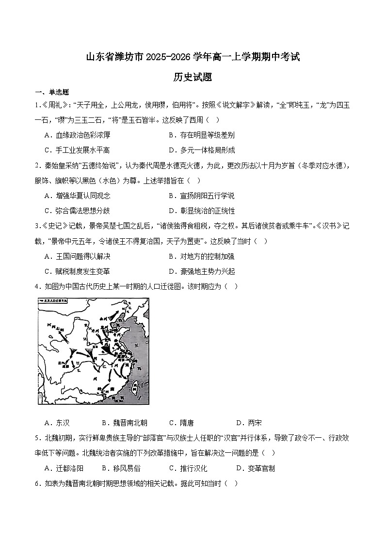 山东省潍坊市2025-2026学年高一上学期期中考试历史试题（Word版附答案）第1页