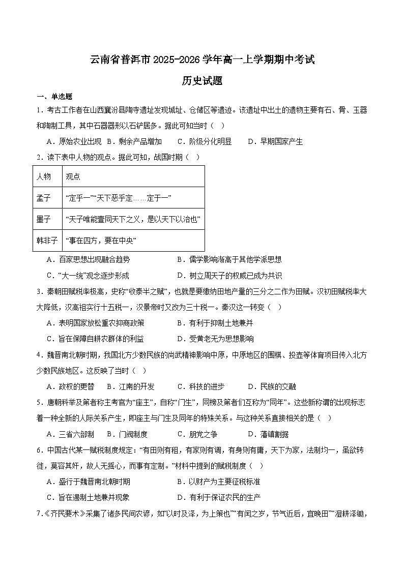 云南省普洱市2025-2026学年高一上学期期中考试历史试题（Word版附答案）第1页