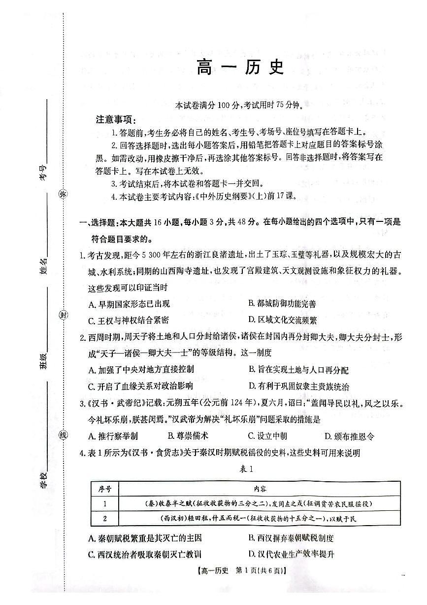 金太阳广东省2028届高一上学期12月联考（26-149A）历史试卷（含答案）第1页