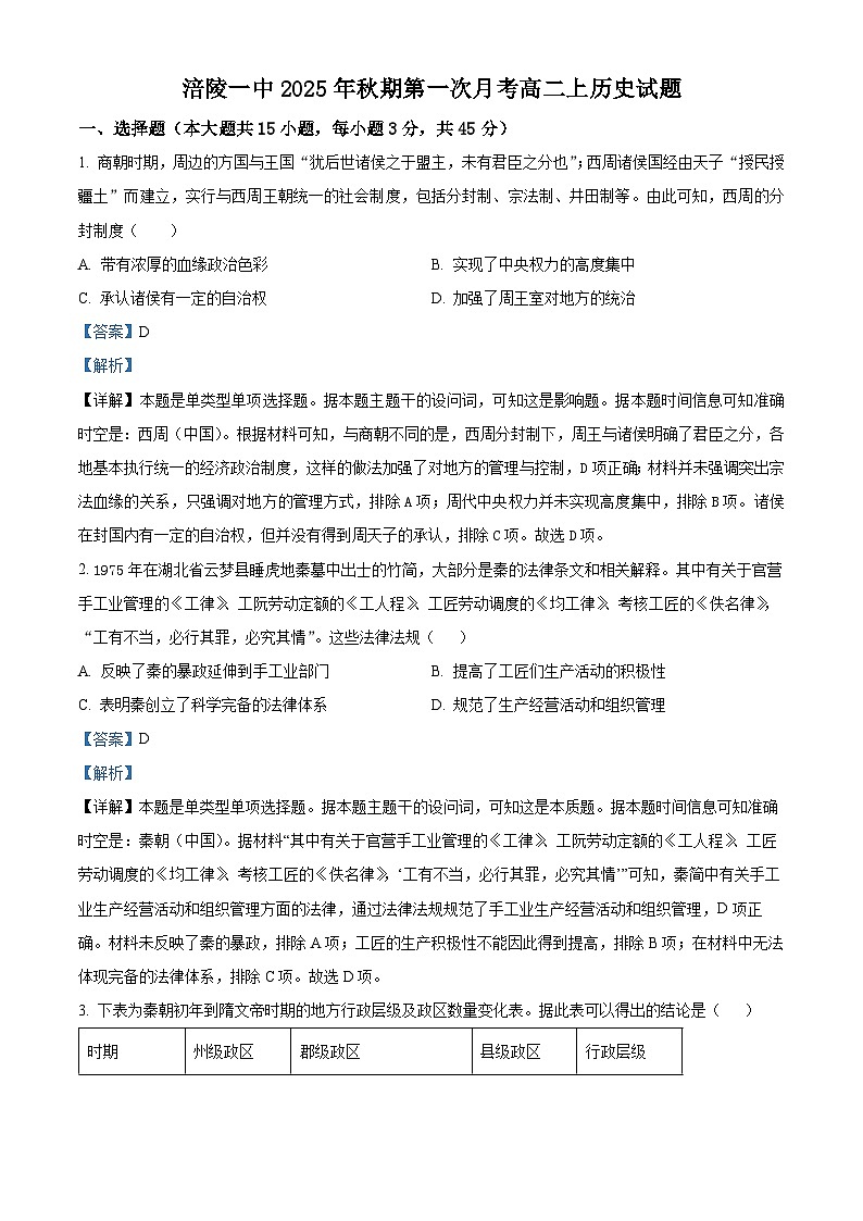 精品解析：重庆市涪陵第一中学校2025-2026学年高二上学期第一次月考历史试题（解析版）第1页