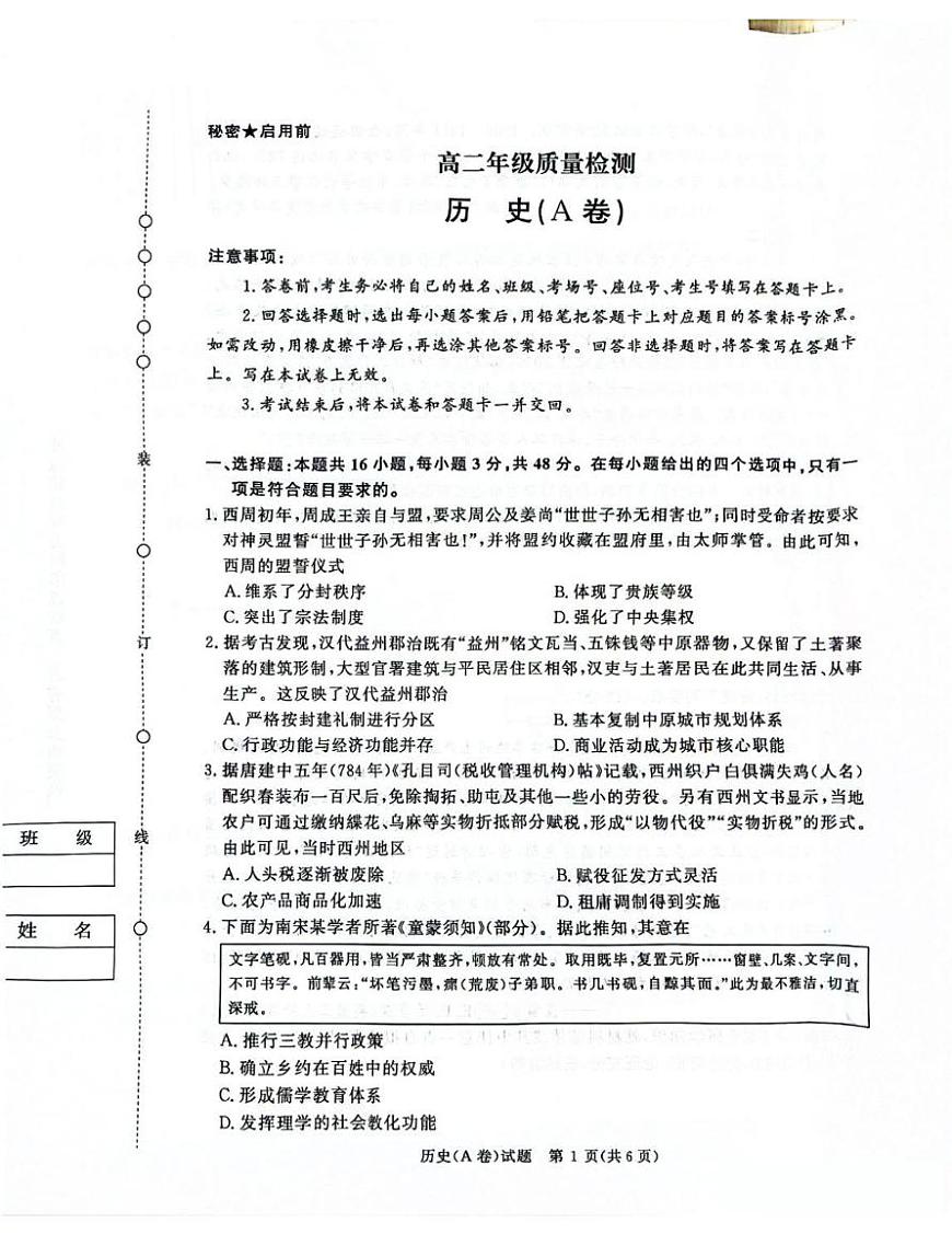 河南省青桐鸣大联考2025-2026学年高二上学期1月质量检测历史（A卷）（含答案）第1页