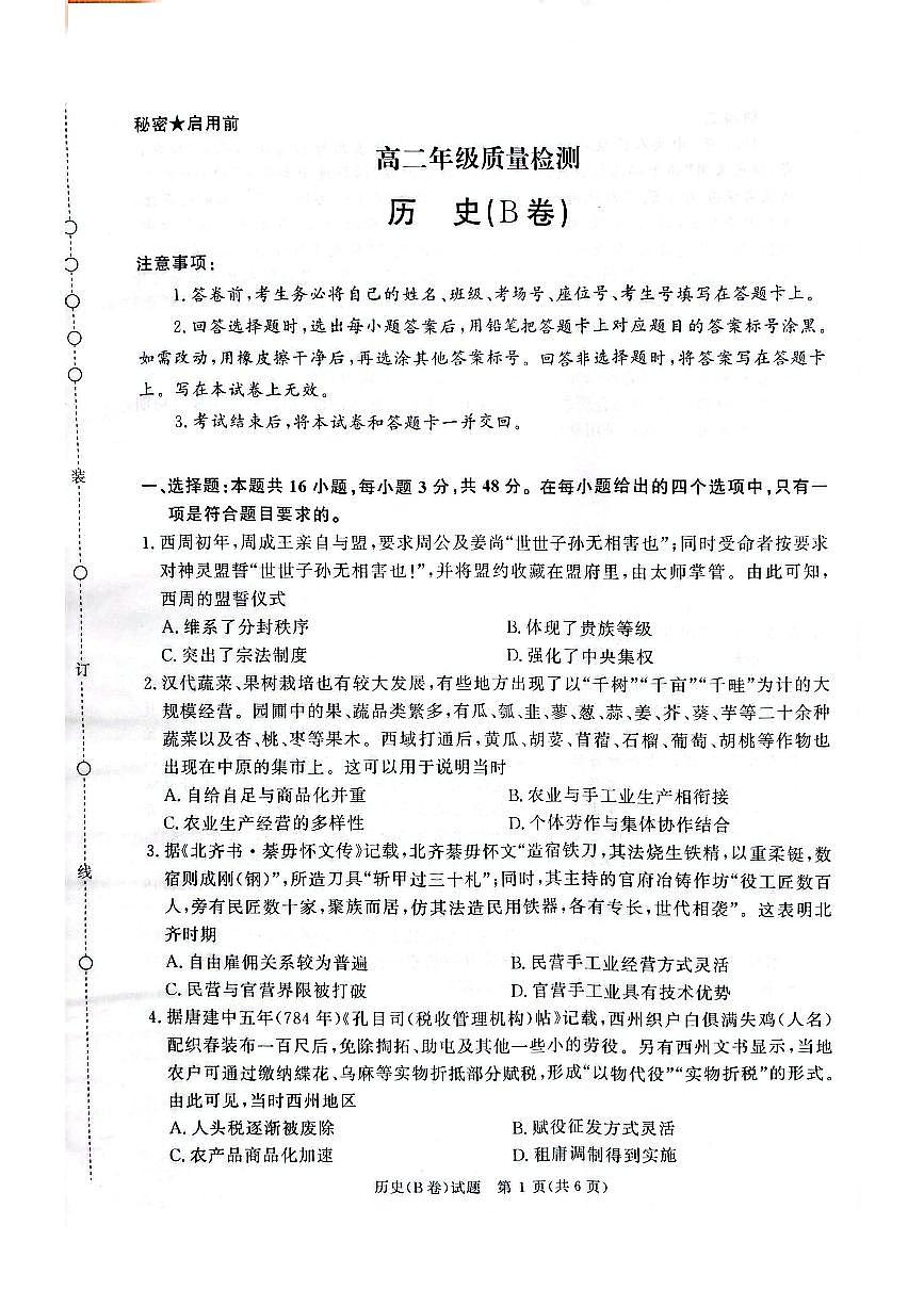 河南省青桐鸣大联考2025-2026学年高二上学期1月质量检测历史（B卷）（含答案）第1页