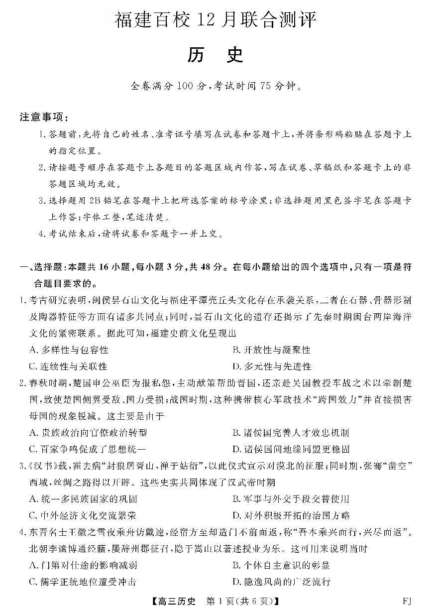 福建省百校2025年2026届高三年级上学期12月联合测评(下标FJ)历史试卷（含答案）第1页