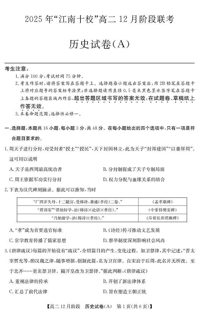 安徽省“江南十校”2025-2026学年高二上学期12月阶段联考历史试卷（含答案）第1页