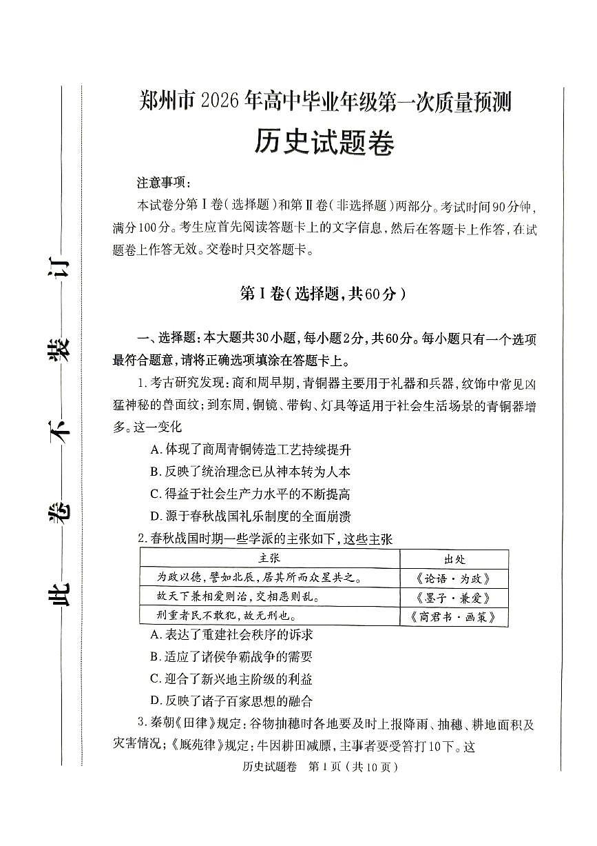 2026届河南省郑州市高三上学期第一次质量预测历史试卷第1页