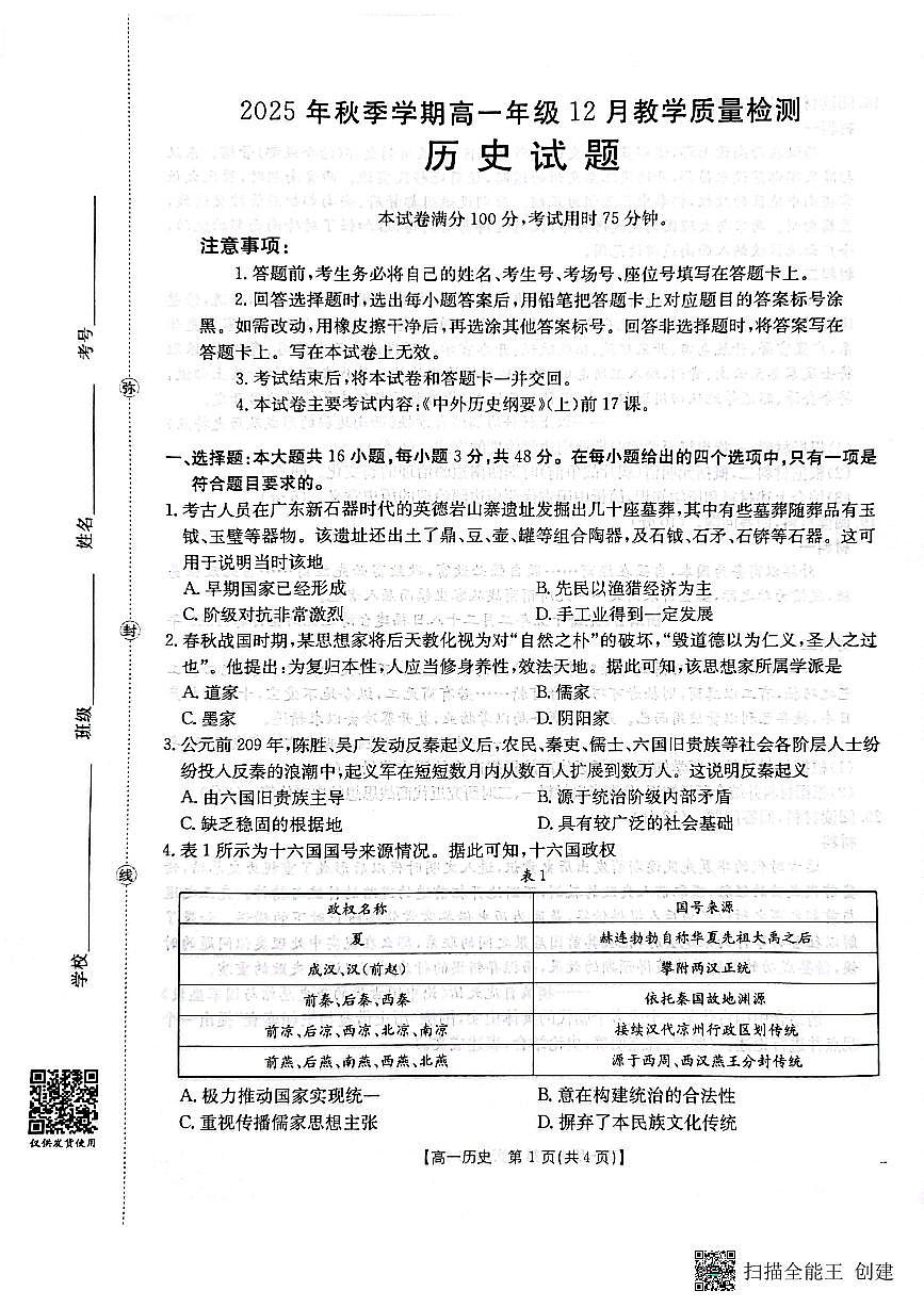 广西壮族自治区贵港市桂林市2025-2026学年高一上学期12月月考历史试卷（含答案）第1页