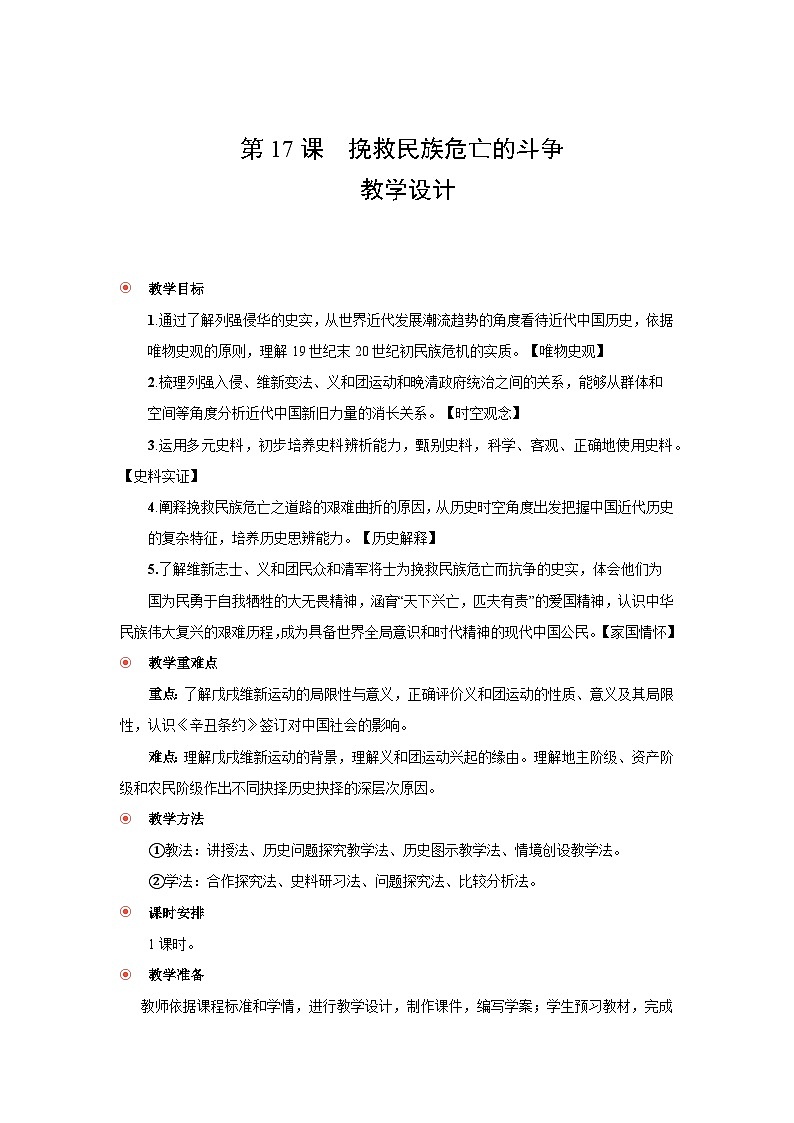 5.17 挽救民族危亡的斗争  教案-2025--2026学年高中 历史 《中外历史纲要（上）》（统编版）第1页