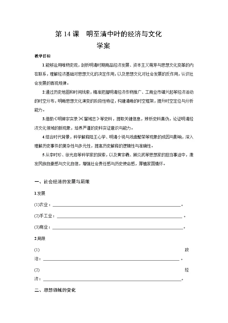 4.14 明至清中叶的经济与文化 学案含答案-2025--2026学年高中历史《中外历史纲要（上）》（统编版）第1页