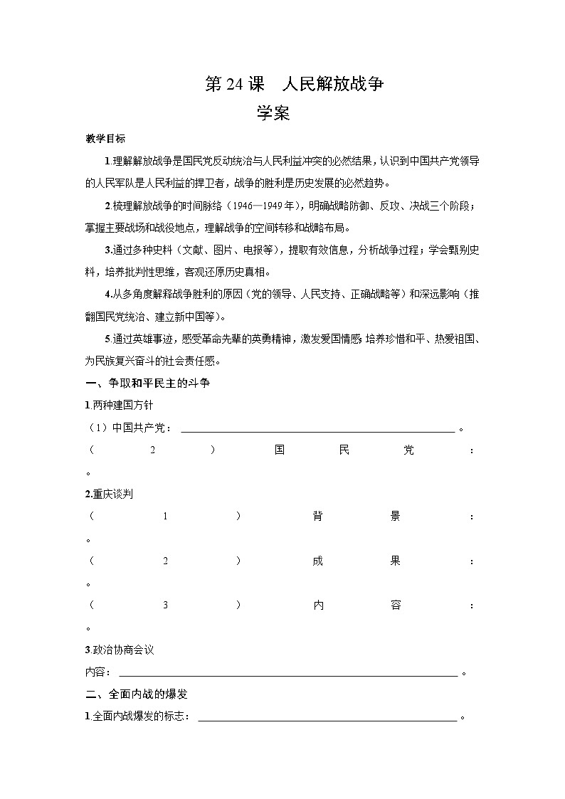 第24课 人民解放战争 学案 含答案 2025--2026学年 历史 高中·必修 中外历史纲要（上）（统编版）第1页