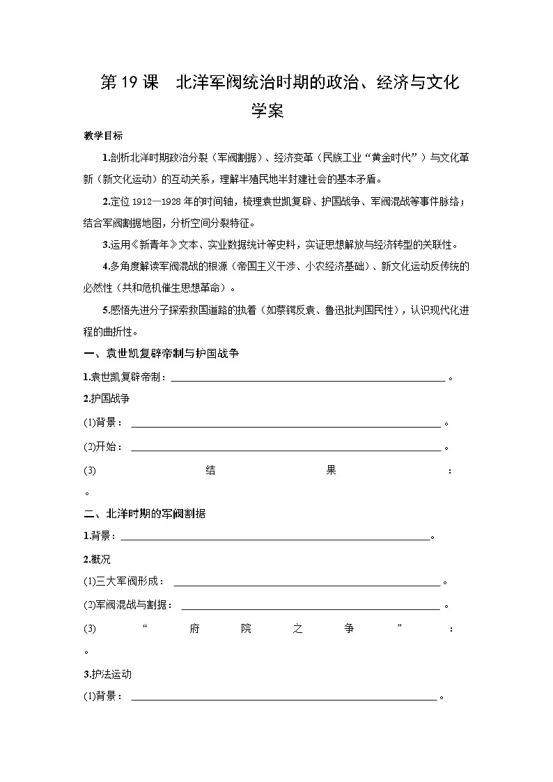 第19课 北洋军阀统治时期的政治、经济与文化 学案含答案 2025--2026学年 历史 高中·必修 中外历史纲要（上）（统编版）第1页