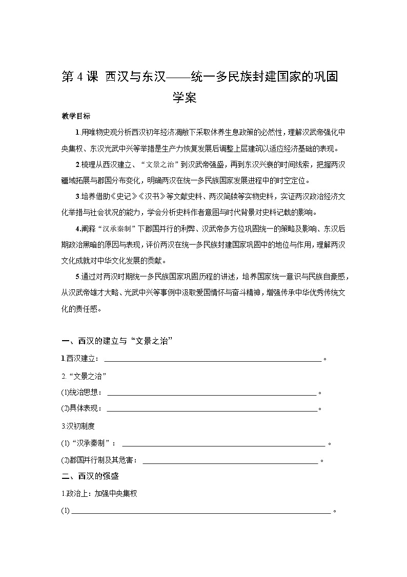 1.4  西汉与东汉——统一多民族封建国家的巩固  学案含答案-2025--2026学年高中历史《中外历史纲要（上）》（统编版）第1页