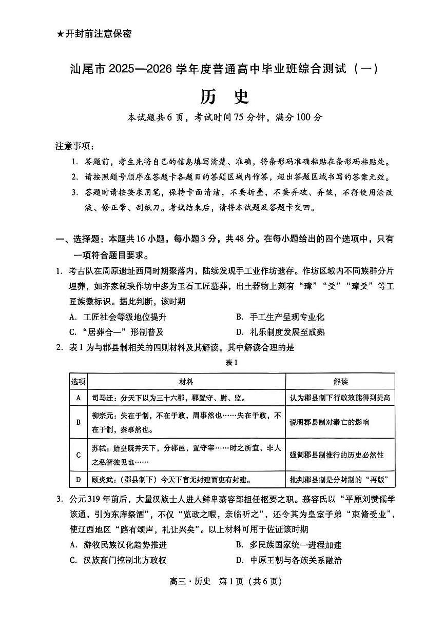 历史丨广东省汕尾市2026届2026届高三上学期12月综合测试（一）试卷及答案第1页