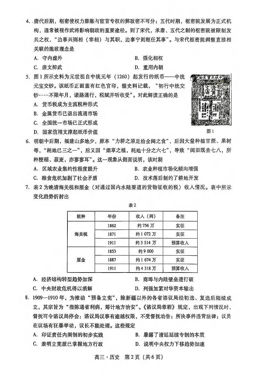 历史丨广东省汕尾市2026届2026届高三上学期12月综合测试（一）试卷及答案第2页