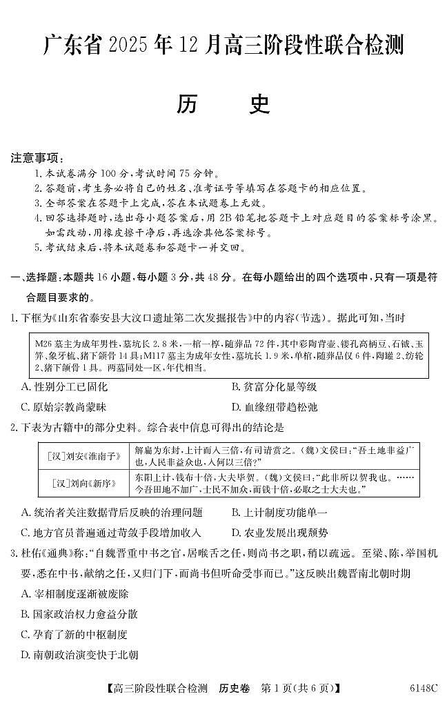 历史丨广东省纵千文化2026届高三上学期12月阶段性联合检测6148C试卷及答案第1页