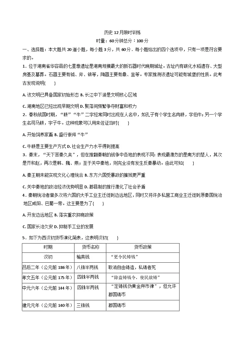 2025—2026学年度湖南省长沙市南雅中学高一上学期12月限时训练历史试题（含答案）第1页