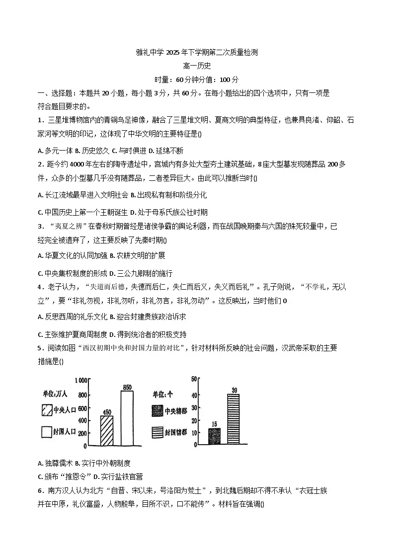 2025—2026学年度湖南省长沙市雅礼中学高一上学期第二次质量检测（12月月考）历史试题（含答案）第1页