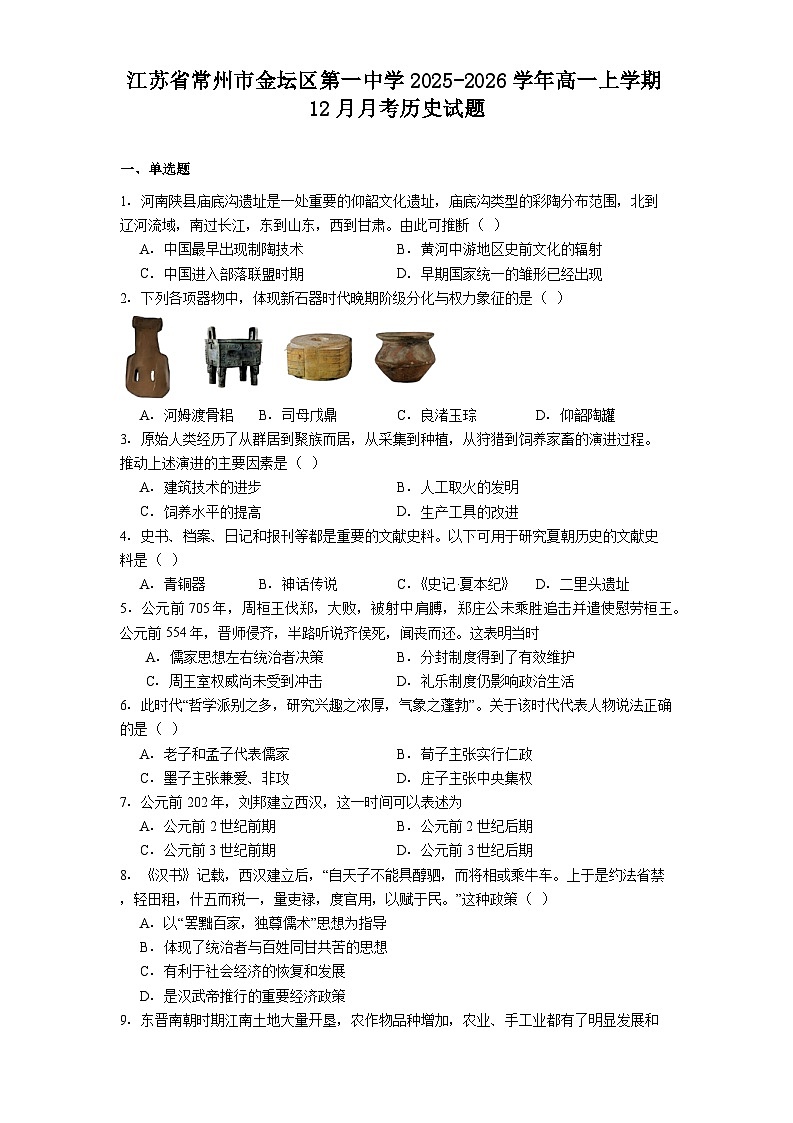2025—2026学年度江苏省常州市金坛区第一中学高一上学期12月月考历史试题（含答案）第1页