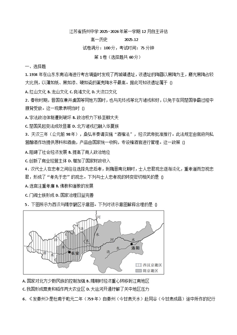 2025—2026学年度江苏省扬州中学高一上学期12月月考历史试题（含答案）第1页