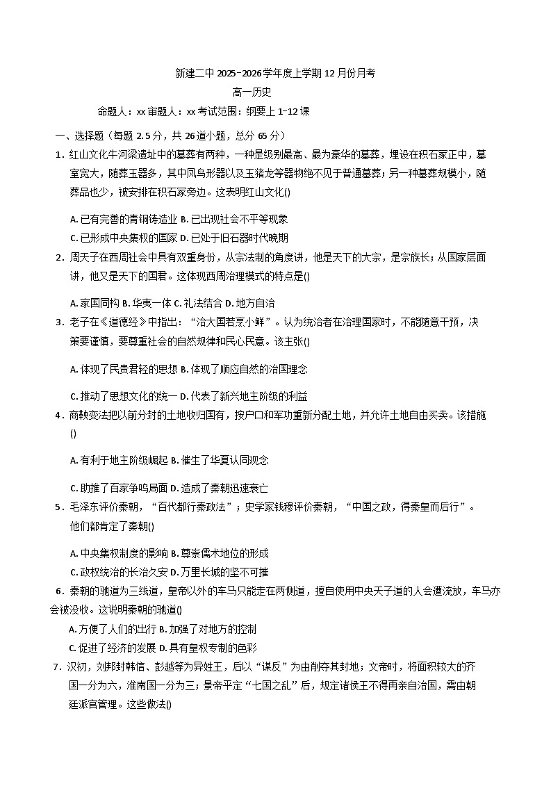 2025—2026学年度江西省南昌市新建区第二中学高一上学期12月月考历史试题（含答案）第1页