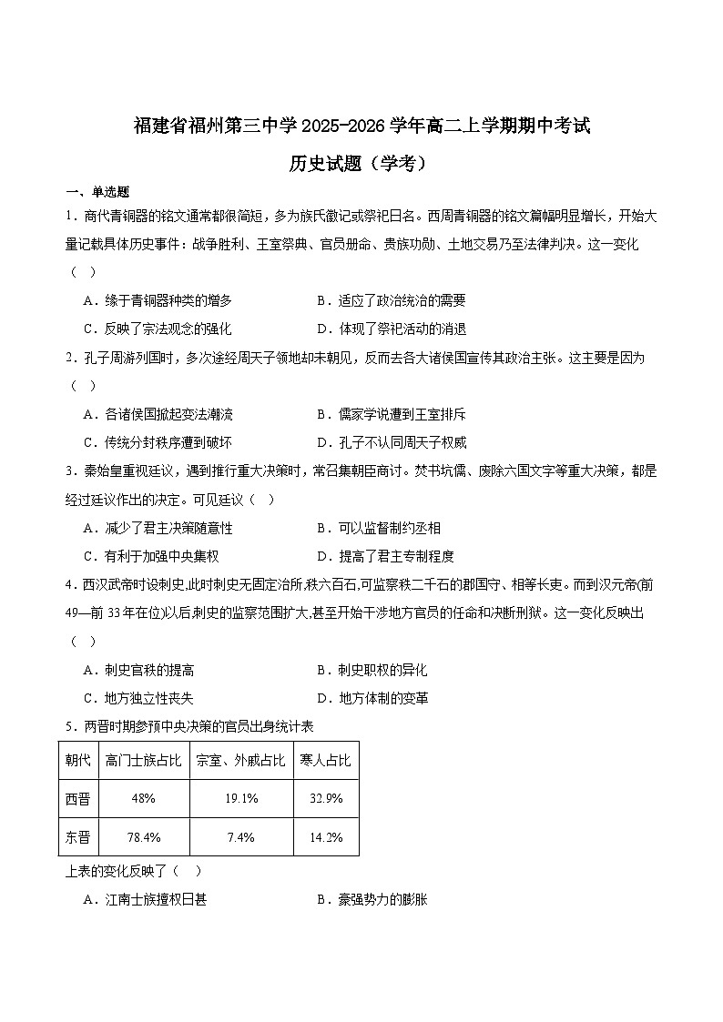 福建省福州第三中学2025-2026学年高二上学期期中考试历史（学考）试题（Word版附答案）第1页