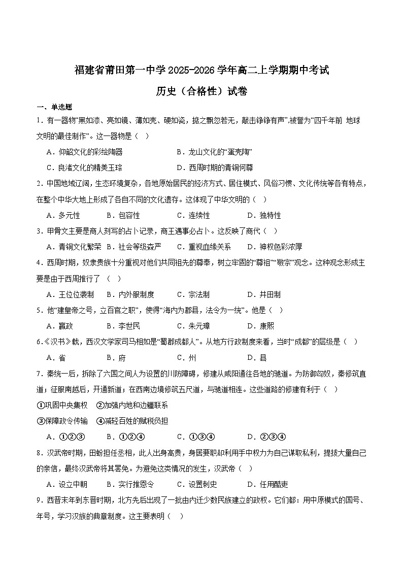 福建省莆田第一中学2025-2026学年高二上学期期中考试历史试题（Word版附答案）（合格性）第1页