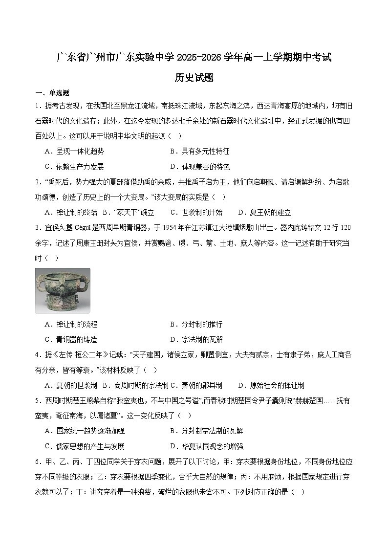 广东实验中学2025-2026学年高一上学期期中模块考试历史试题（Word版附答案）第1页