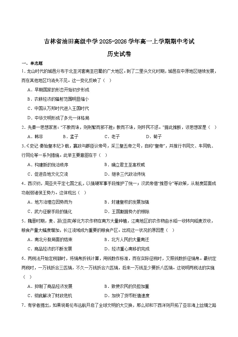 吉林油田高级中学2025-2026学年高一上学期期中考试历史试题（Word版附答案）第1页