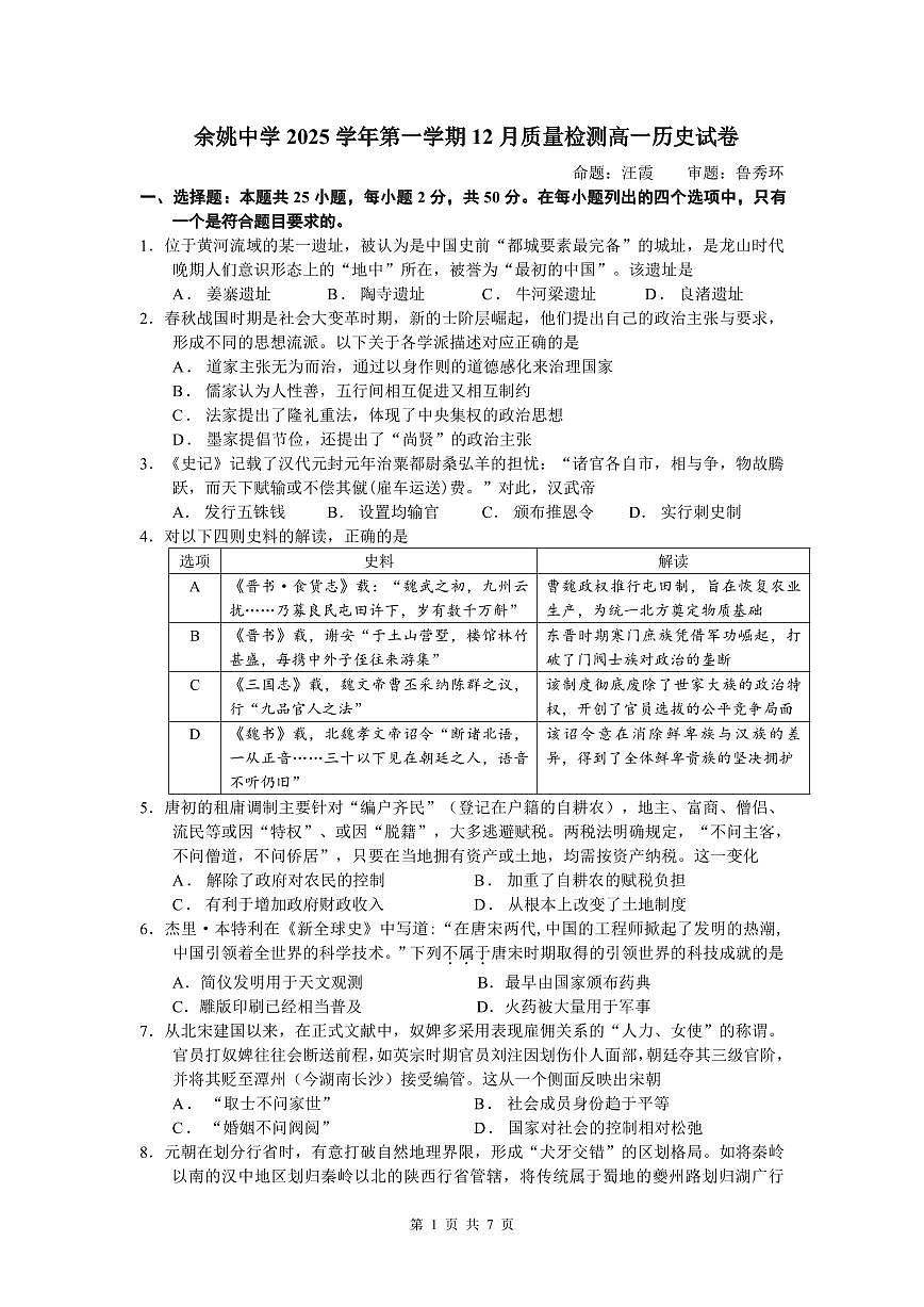 浙江省余姚中学2025-2026学年高一上学期12月月考试题历史试卷第1页