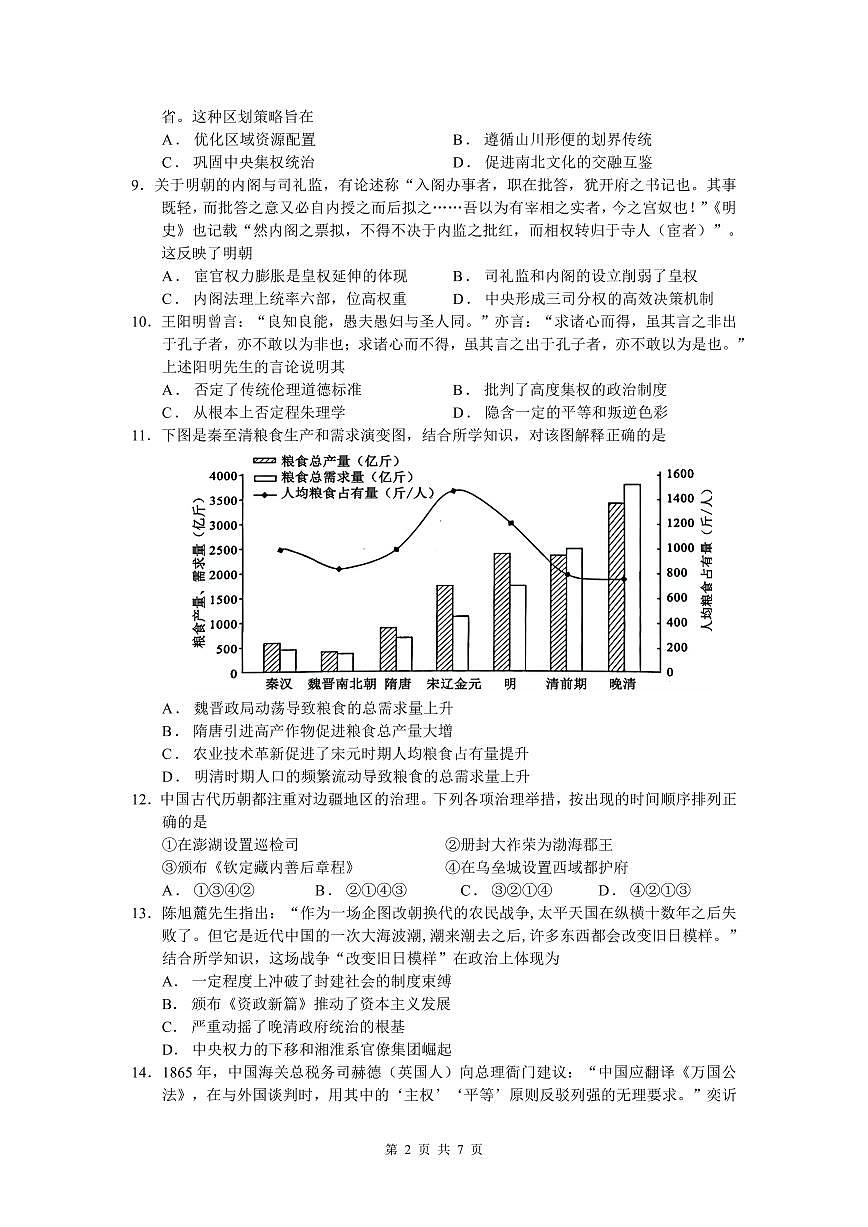 浙江省余姚中学2025-2026学年高一上学期12月月考试题历史试卷第2页