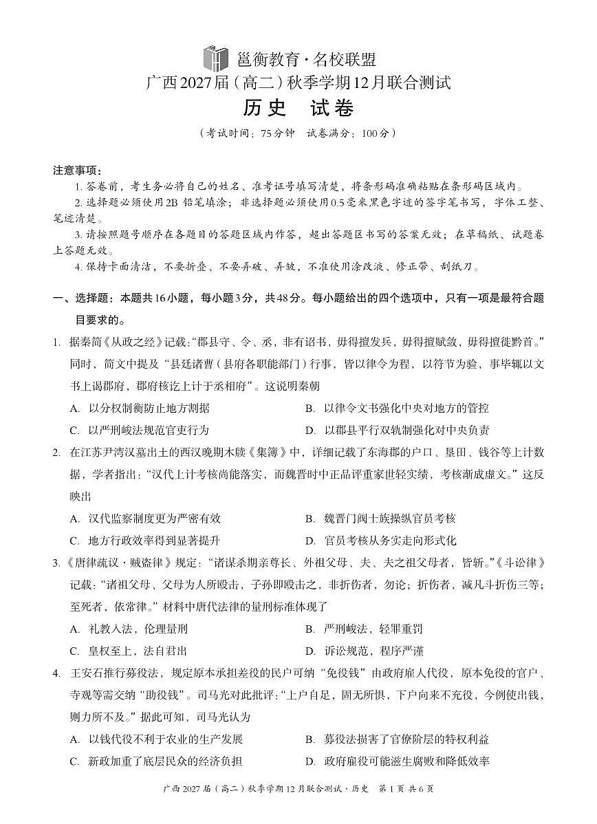 广西壮族自治区邕衡教育名校联盟广西2027届(高二)上学期12月联合测试历史试卷第1页
