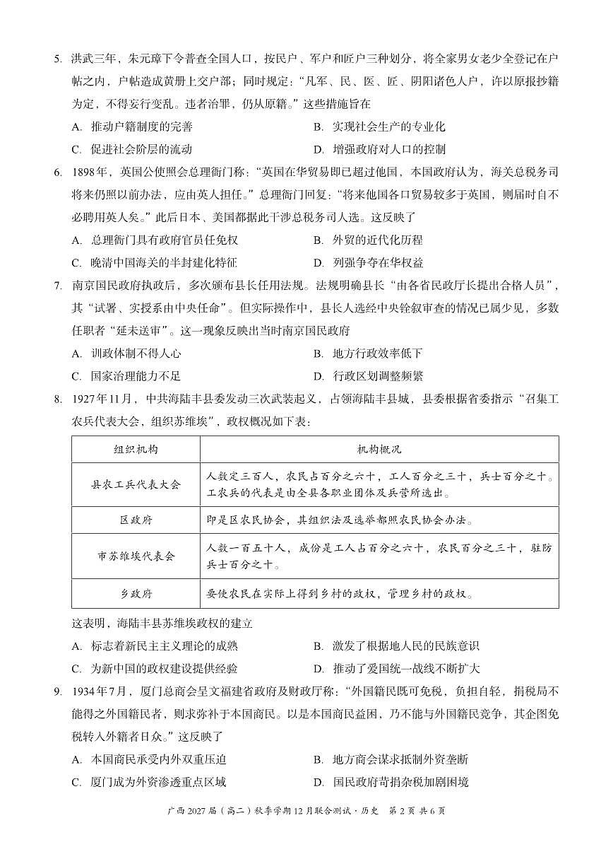广西壮族自治区邕衡教育名校联盟广西2027届(高二)上学期12月联合测试历史试卷第2页