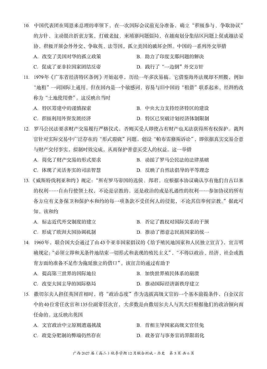 广西壮族自治区邕衡教育名校联盟广西2027届(高二)上学期12月联合测试历史试卷第3页