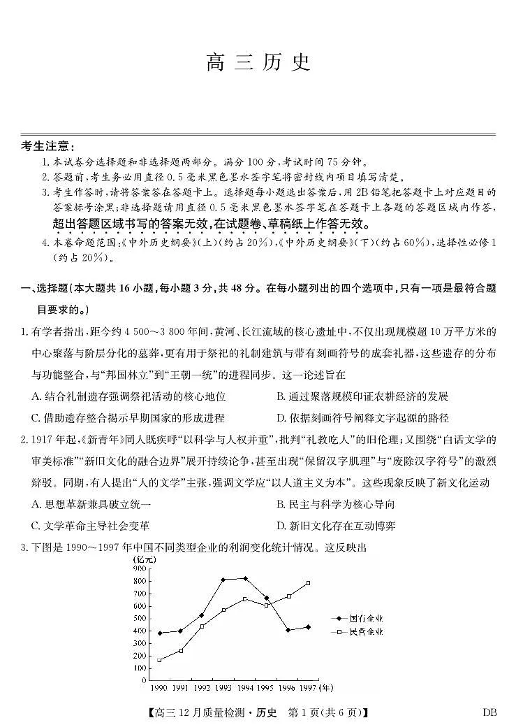 历史-黑龙江、吉林、辽宁、内蒙古四省九师联盟高三12月质量检测试卷及答案第1页