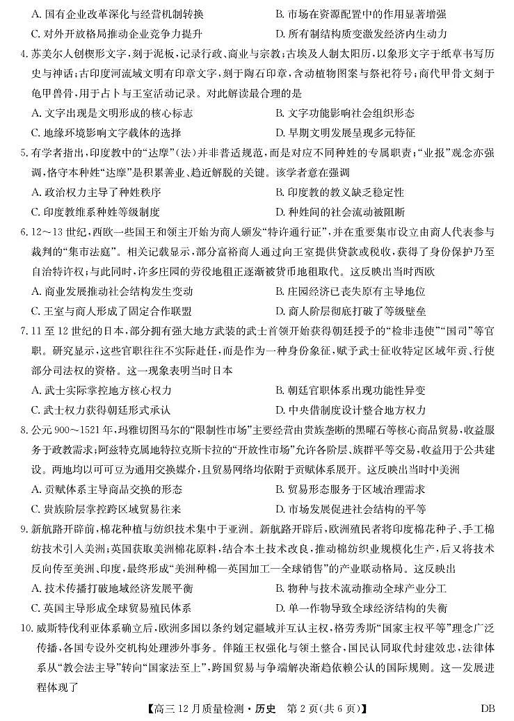 历史-黑龙江、吉林、辽宁、内蒙古四省九师联盟高三12月质量检测试卷及答案第2页