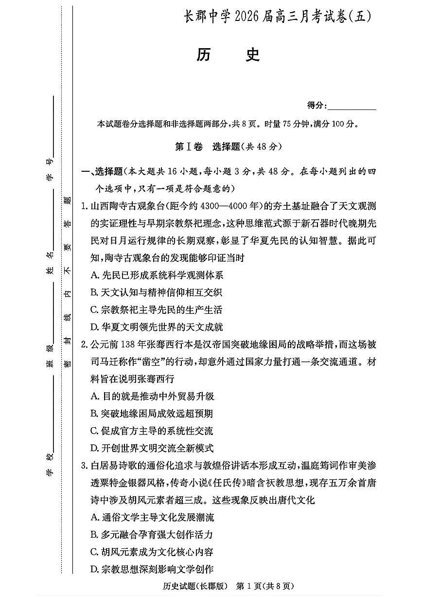 历史-湖南省长沙市长郡中学2025-2026学年高三上学期月考（五）试卷及答案第1页
