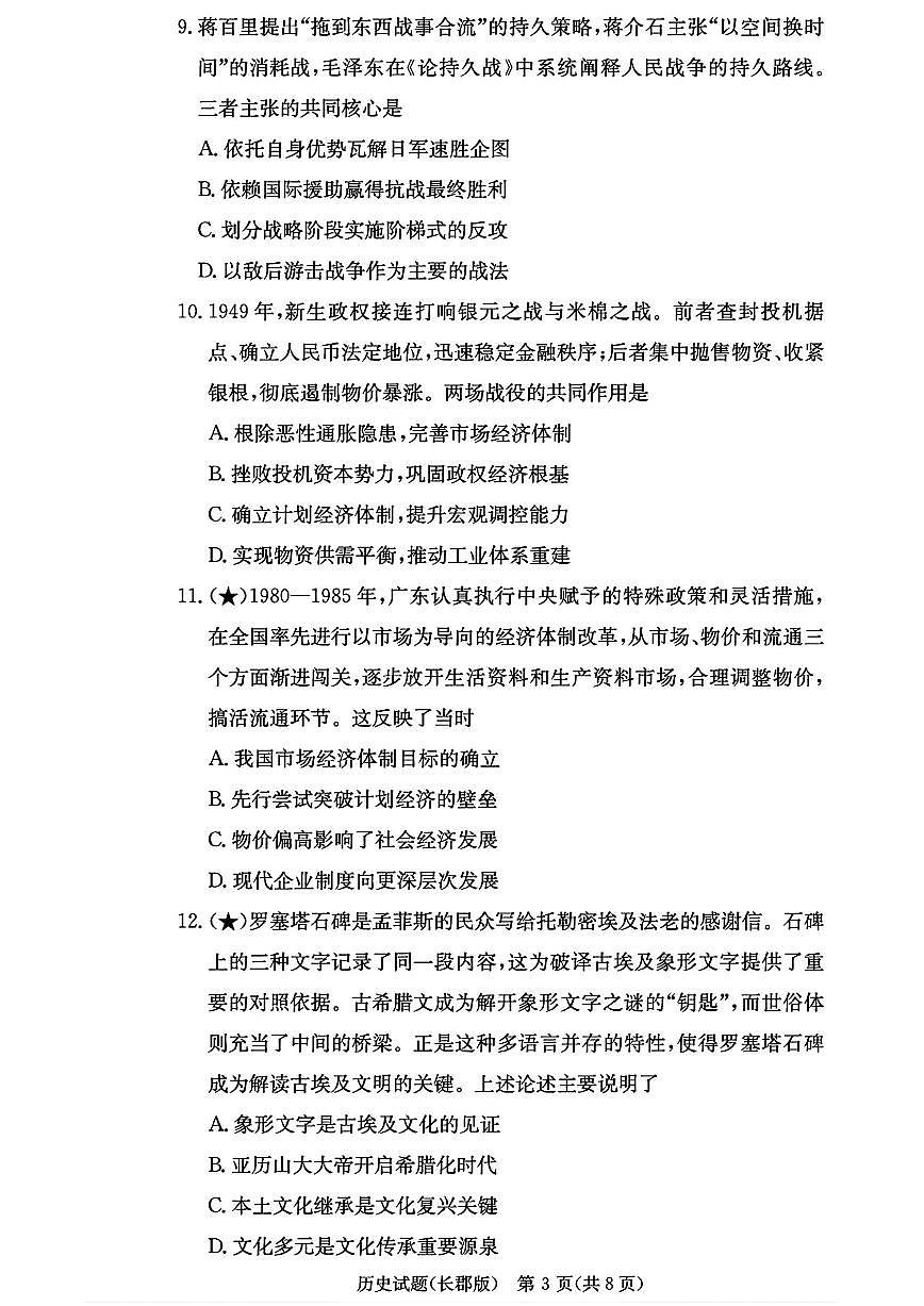 历史-湖南省长沙市长郡中学2025-2026学年高三上学期月考（五）试卷及答案第3页