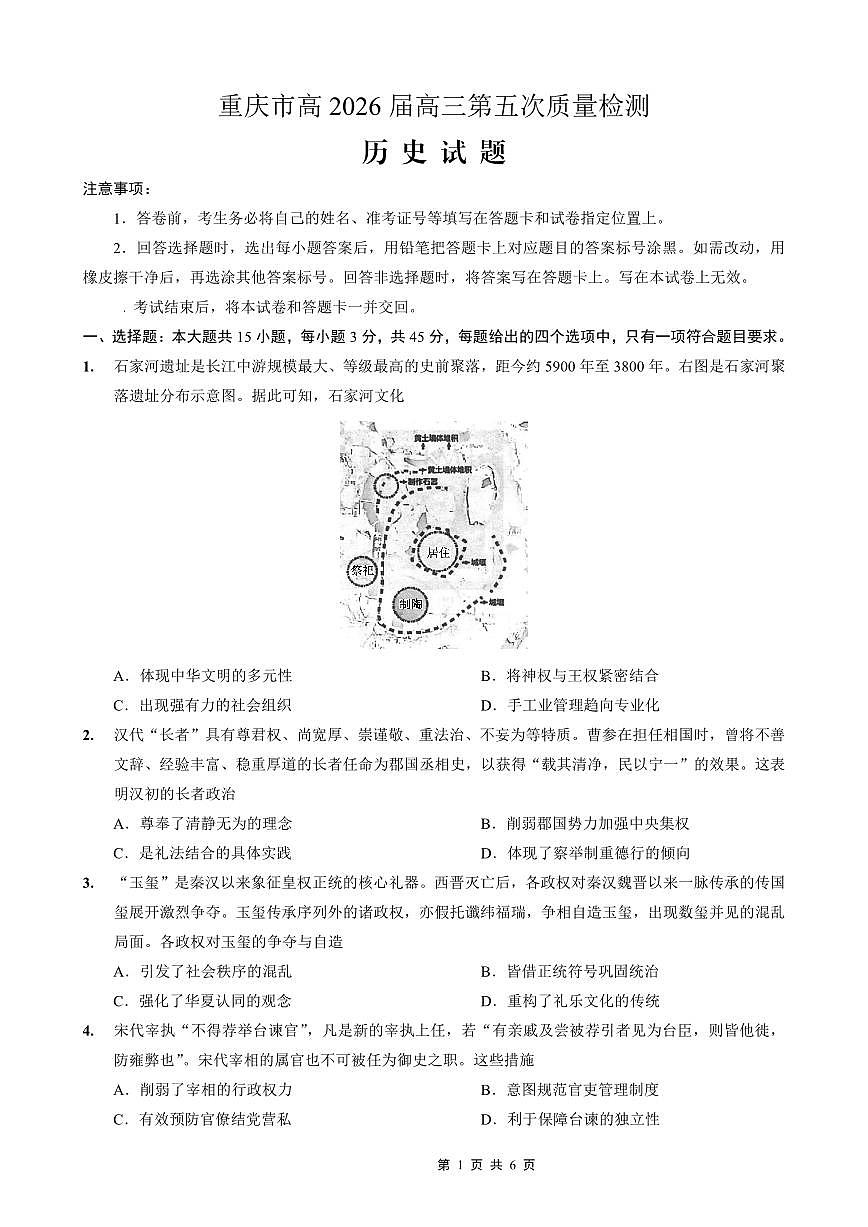 历史-重庆市南开中学高2026届高三年级第五次质量检测试卷及答案第1页
