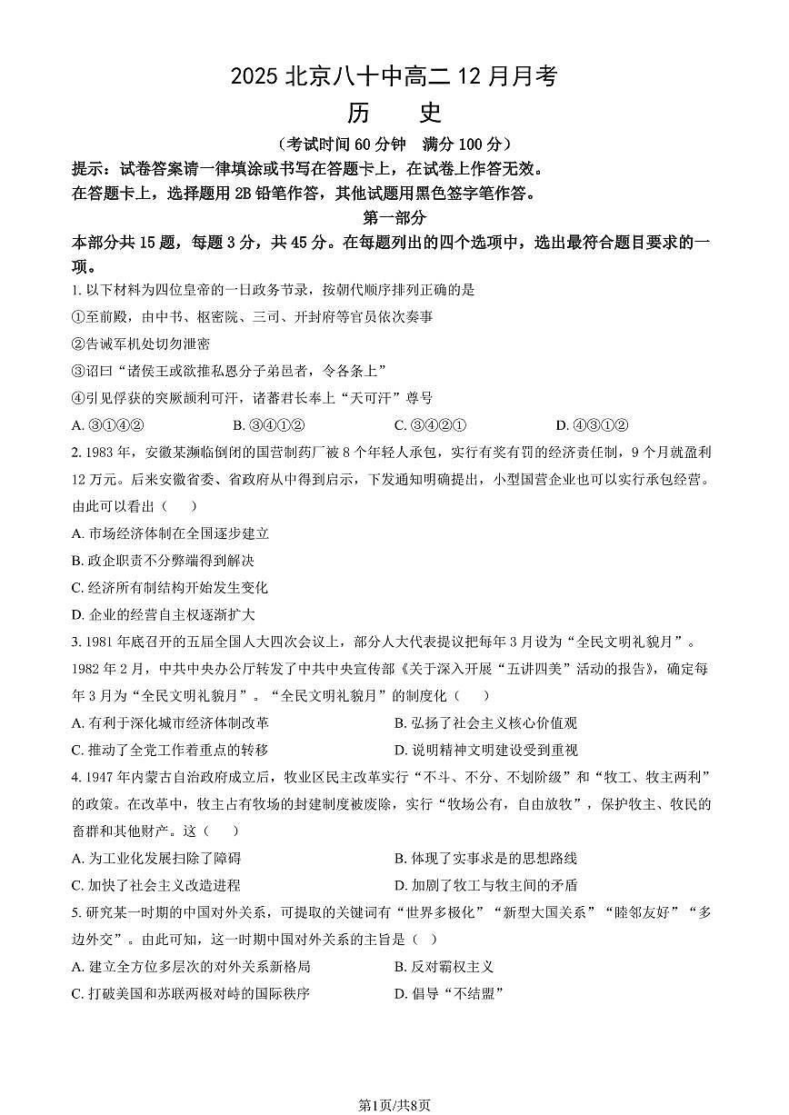 2025北京八十中高二上12月月考历史试卷（教师版）第1页
