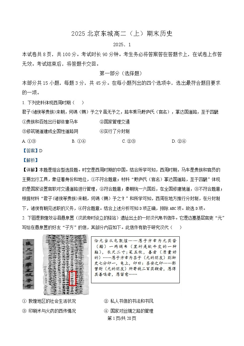 北京市东城区2024-2025学年高二上学期期末考试 历史 含解析第1页