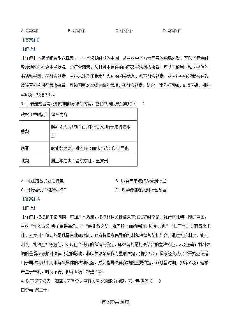 北京市东城区2024-2025学年高二上学期期末考试 历史 含解析第2页