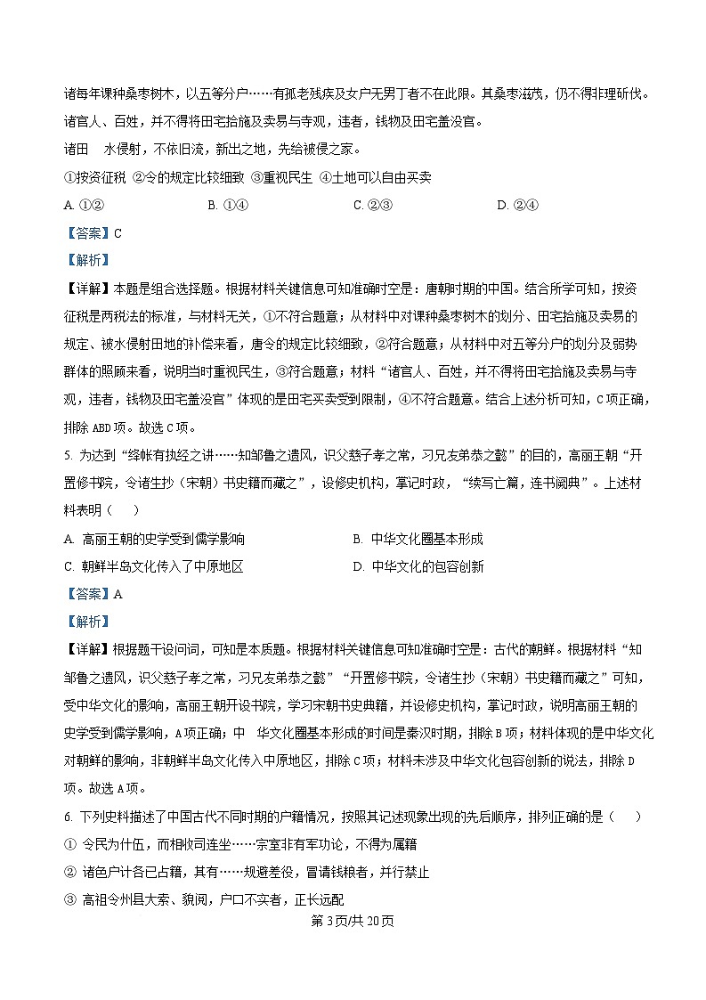 北京市东城区2024-2025学年高二上学期期末考试 历史 含解析第3页