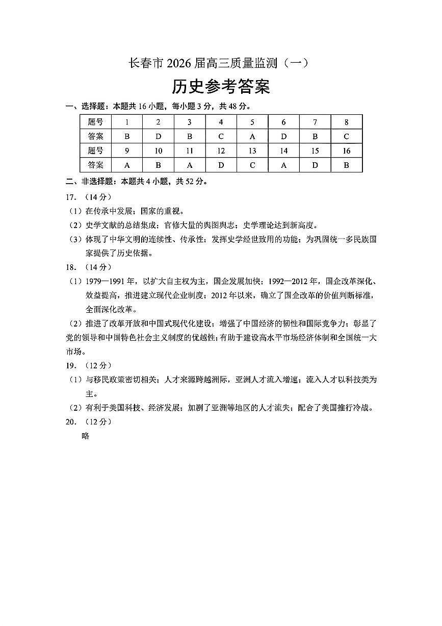 历史答案-长春市2026届高三质量监测（一）第1页