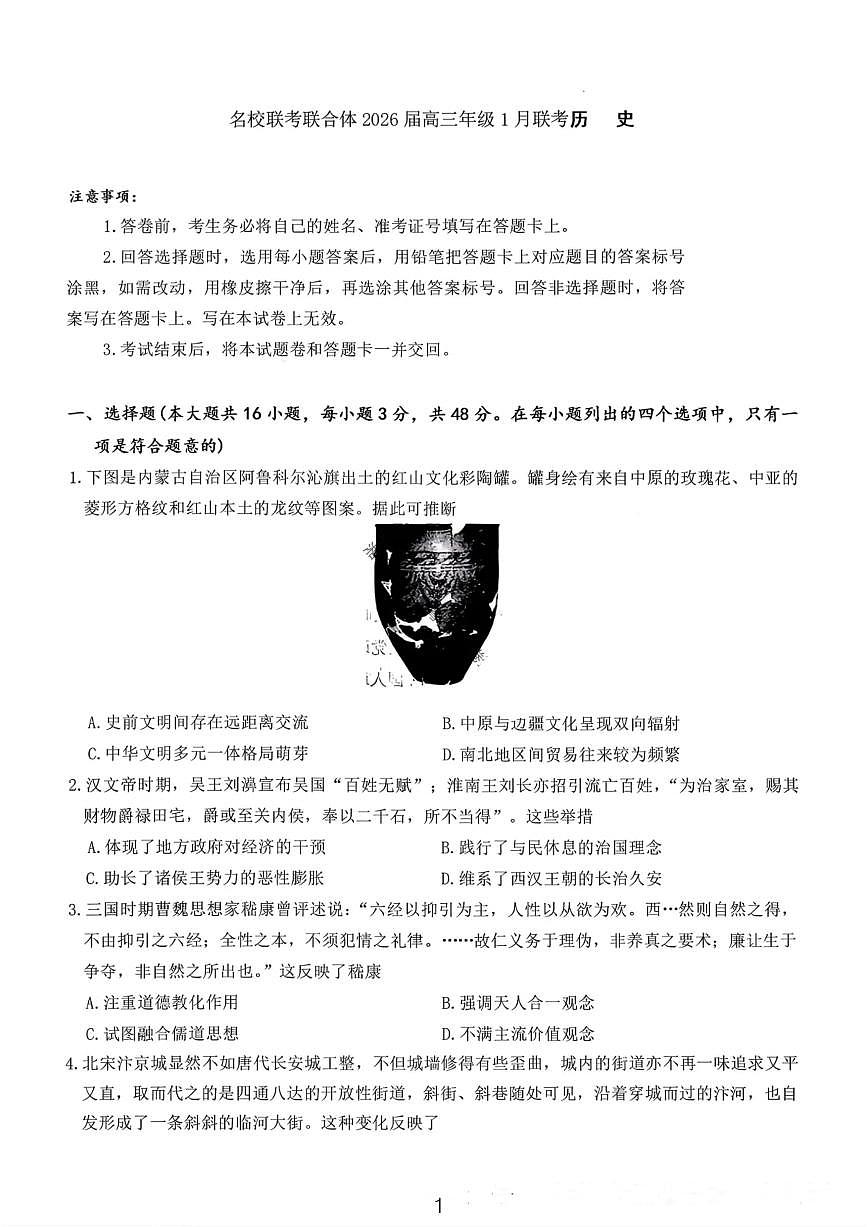 湖南省名校联考联合体2025-2026学年高三上学期1月期末联考历史试卷（含答案）第1页